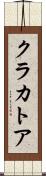 クラカトア Scroll