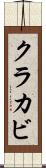 クラカビ Scroll