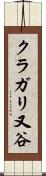 クラガリ又谷 Scroll
