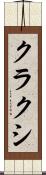 クラクシ Scroll