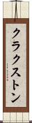 クラクストン Scroll