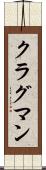 クラグマン Scroll