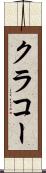 クラコー Scroll