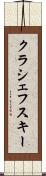 クラシェフスキー Scroll