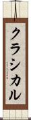 クラシカル Scroll