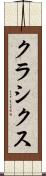 クラシクス Scroll