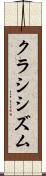 クラシシズム Scroll