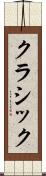 クラシック Scroll