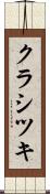 クラシツキ Scroll