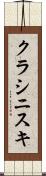 クラシニスキ Scroll