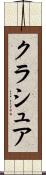 クラシュア Scroll
