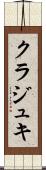 クラジュキ Scroll