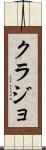 クラジョ Scroll