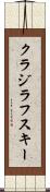 クラジラフスキー Scroll