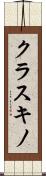 クラスキノ Scroll