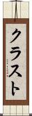 クラスト Scroll