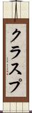 クラスプ Scroll