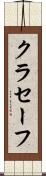 クラセーフ Scroll