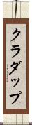 クラダップ Scroll