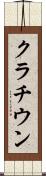クラチウン Scroll