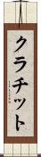 クラチット Scroll