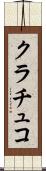 クラチュコ Scroll