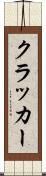 クラッカー Scroll