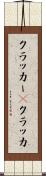 クラッカー(P) Scroll