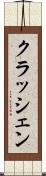 クラッシェン Scroll