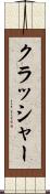 クラッシャー Scroll
