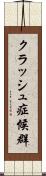 クラッシュ症候群 Scroll