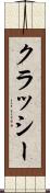 クラッシー Scroll