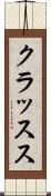 クラッスス Scroll