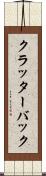 クラッターバック Scroll