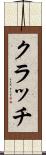 クラッチ Scroll