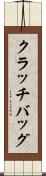 クラッチバッグ Scroll