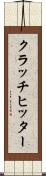 クラッチヒッター Scroll