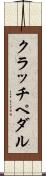 クラッチ・ペダル Scroll