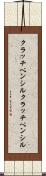 クラッチペンシル Scroll