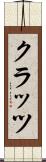 クラッツ Scroll
