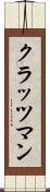 クラッツマン Scroll