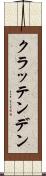 クラッテンデン Scroll