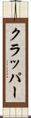 クラッパー Scroll