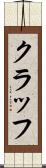 クラッフ Scroll