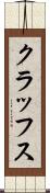 クラッフス Scroll