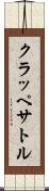 クラッペサトル Scroll