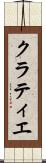 クラティエ Scroll