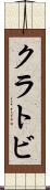 クラトビ Scroll