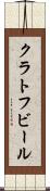クラトフビール Scroll