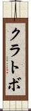 クラトボ Scroll